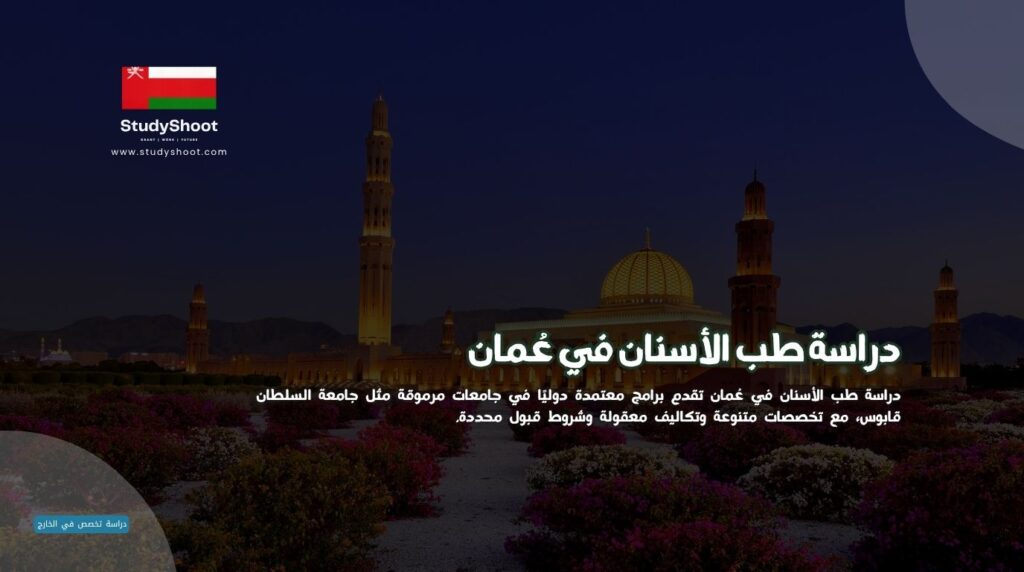 دراسة طب الأسنان في عمان