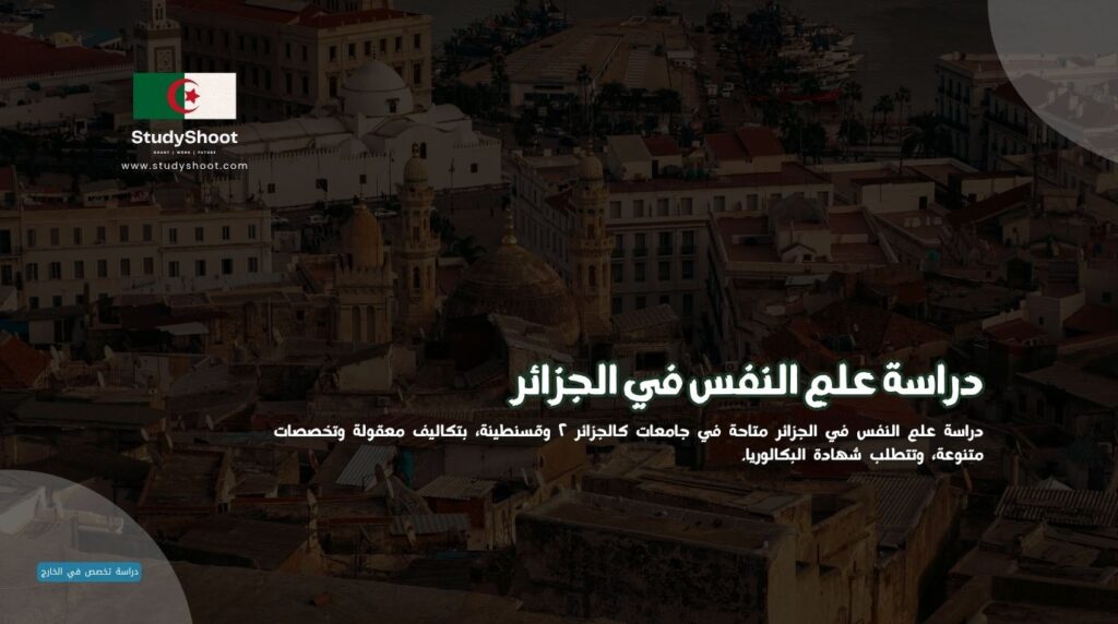 دراسة علم النفس في الجزائر