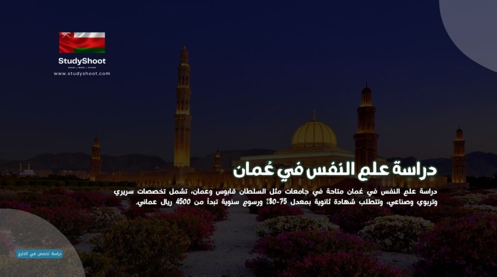 دراسة علم النفس في عُمان