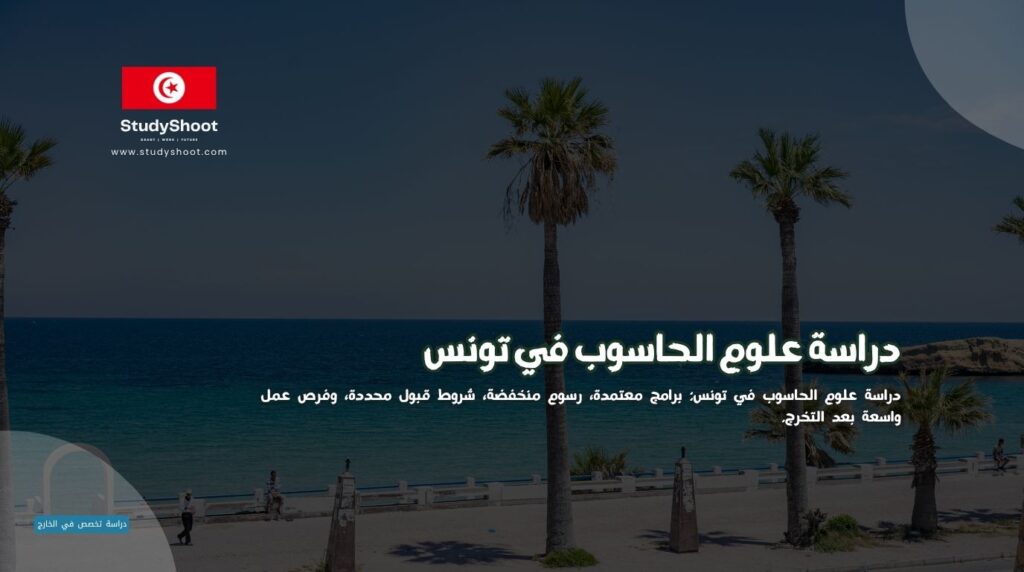علوم الحاسوب في تونس