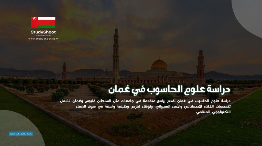 دراسة علوم الحاسوب في عُمان