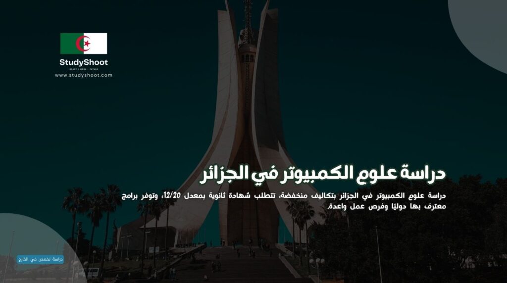 علوم الكمبيوتر في الجزائر