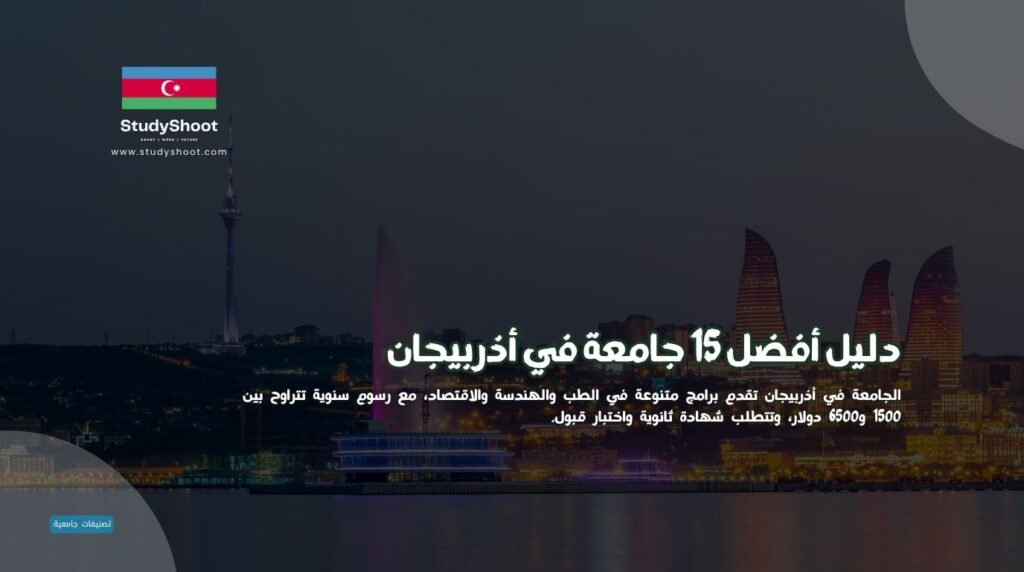 جامعة في أذربيجان