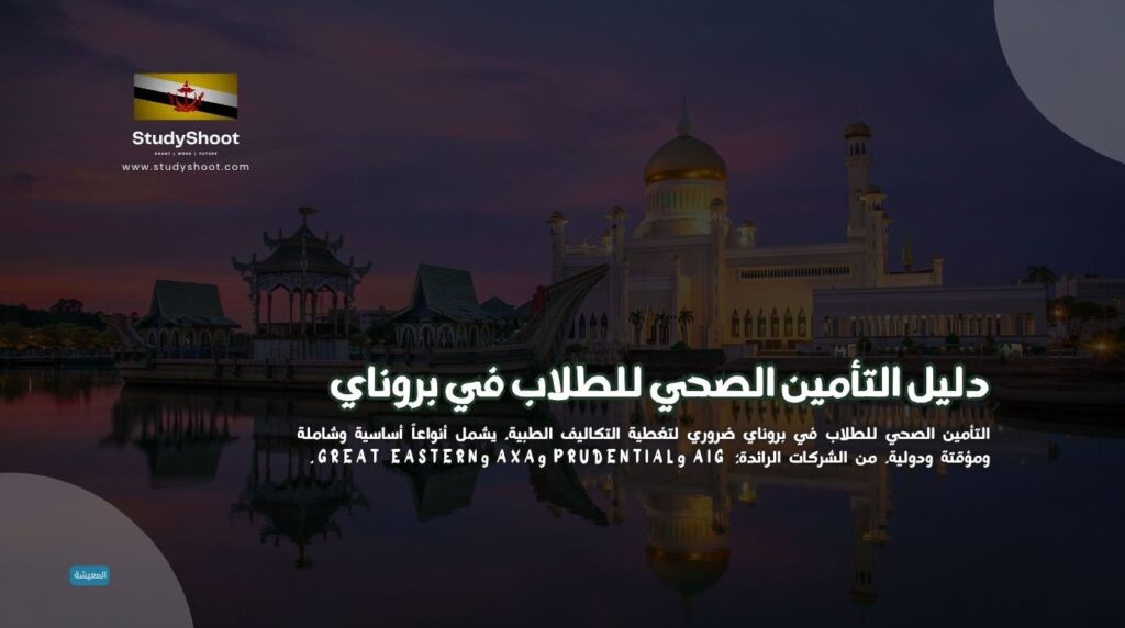 تأمين صحي للطلاب في بروناي