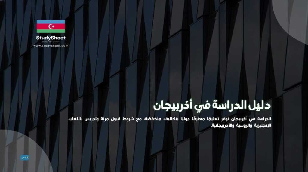 الدراسة في أذربيجان