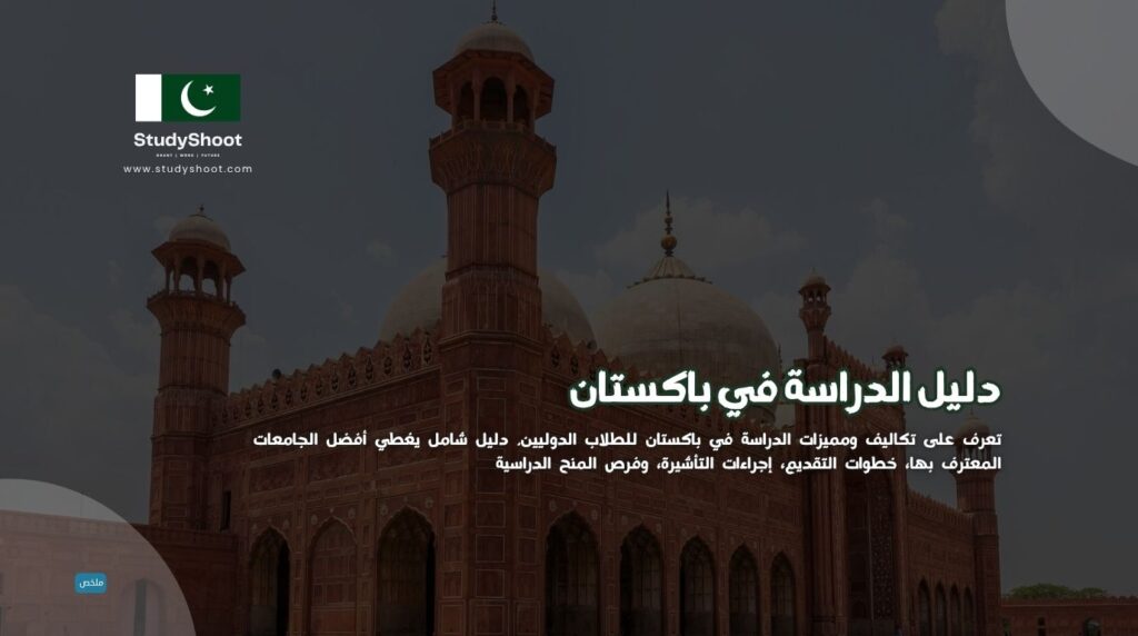 دراسة في باكستان