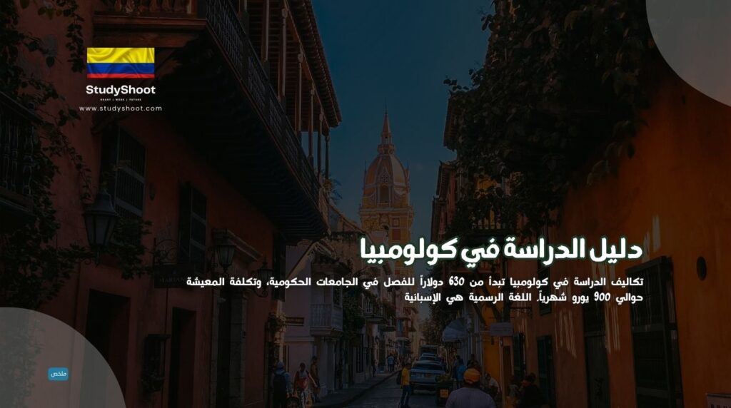 الدراسة في كولومبيا