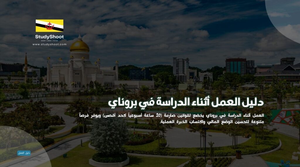 العمل أثناء الدراسة في بروناي