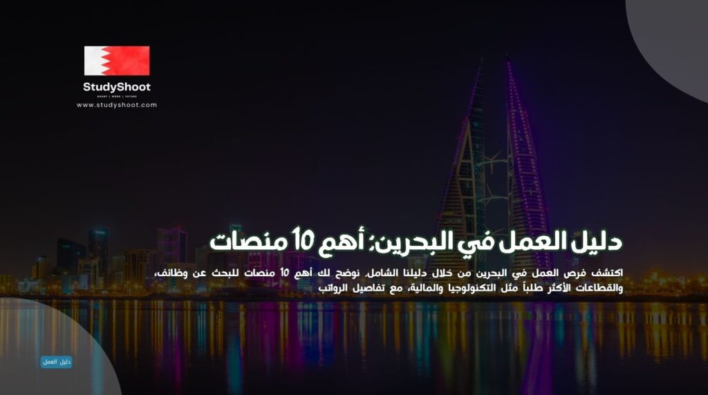 عمل في البحرين