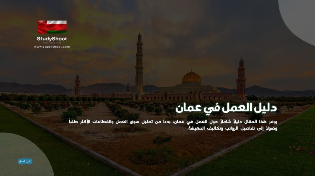العمل في عمان