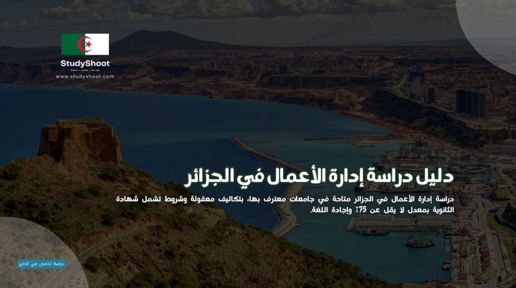 إدارة الأعمال في الجزائر