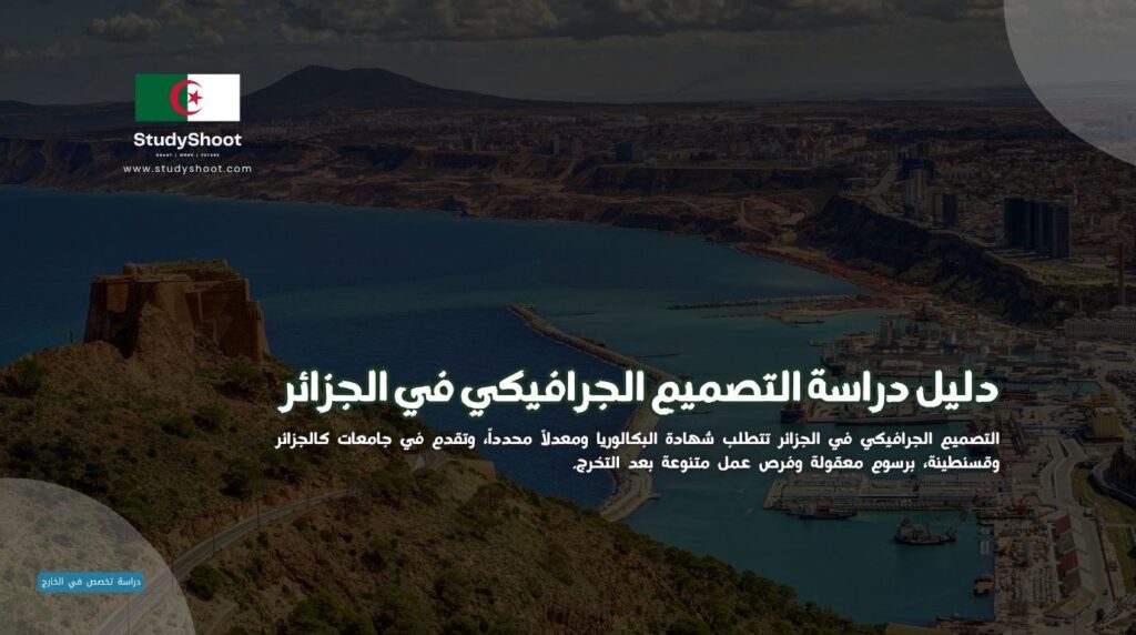 دراسة التصميم الجرافيكي في الجزائر