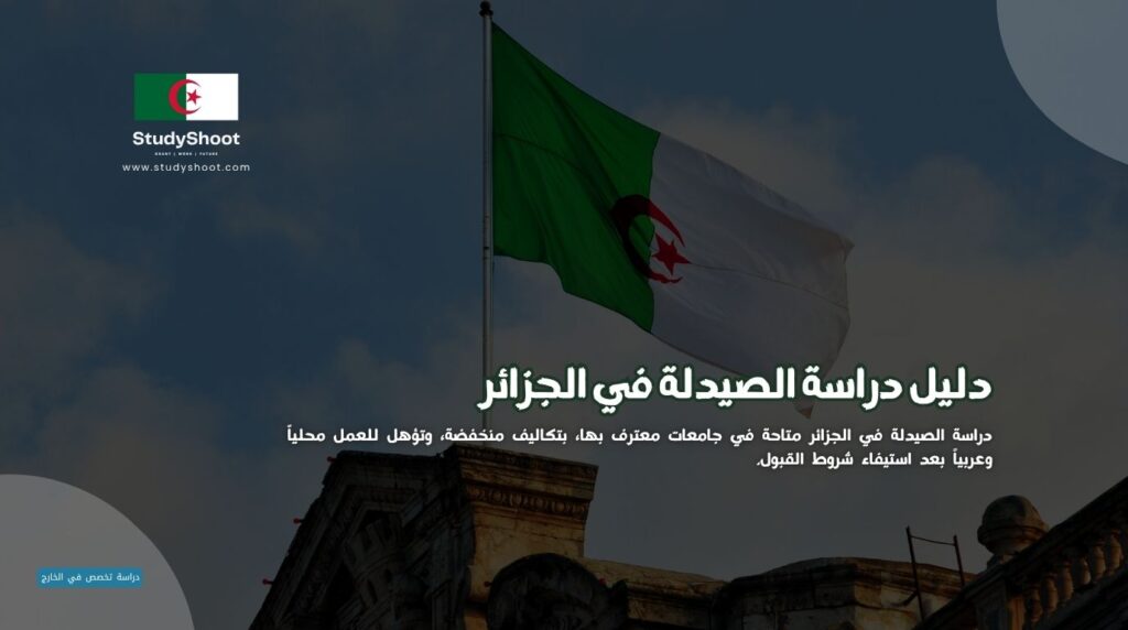 دراسة الصيدلة في الجزائر