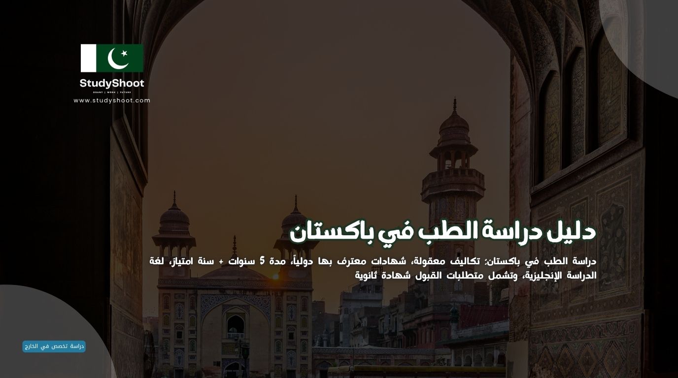 دليل دراسة الطب في باكستان: التكاليف، الشروط وأفضل 7 جامعات