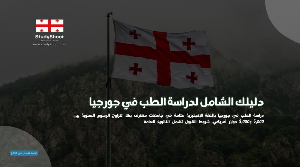 دراسة الطب في جورجيا