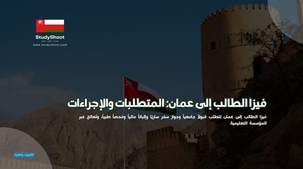 فيزا الطالب إلى عمان
