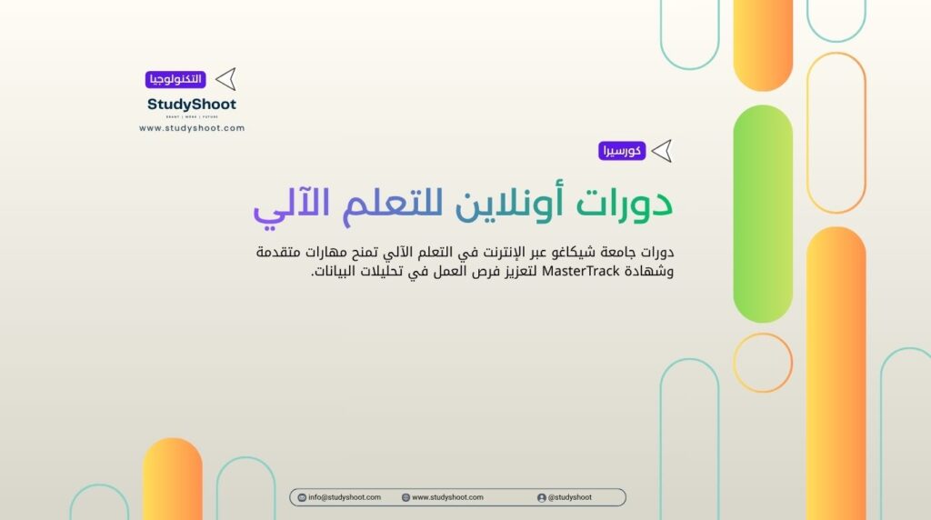 دورات أونلاين للتعلم الآلي
