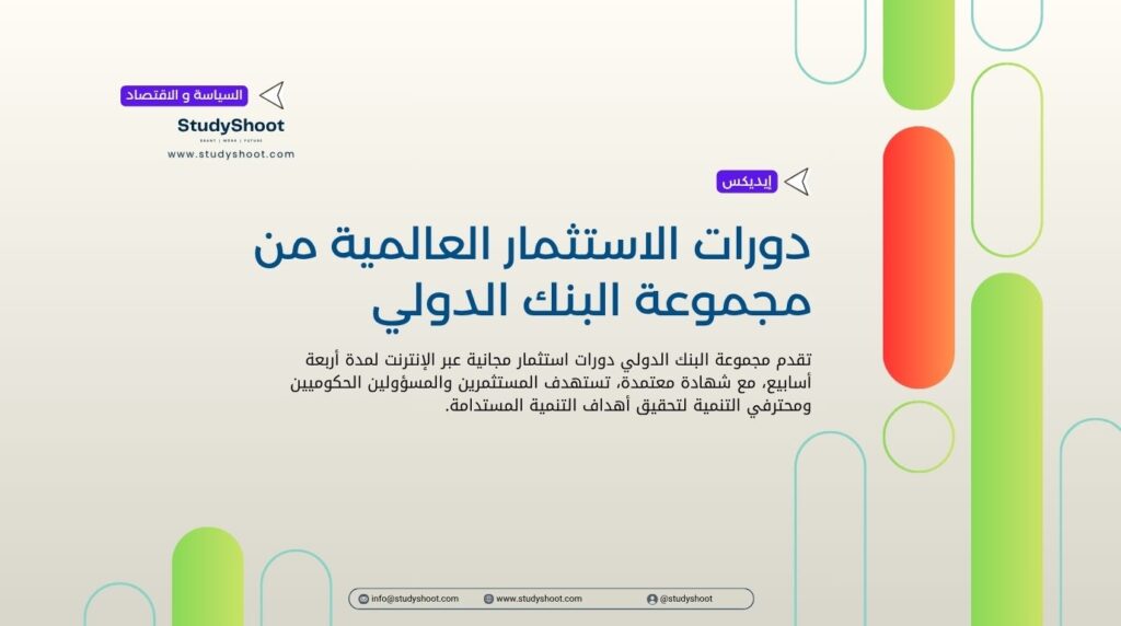 دورات الاستثمار العالمية من مجموعة البنك الدولي