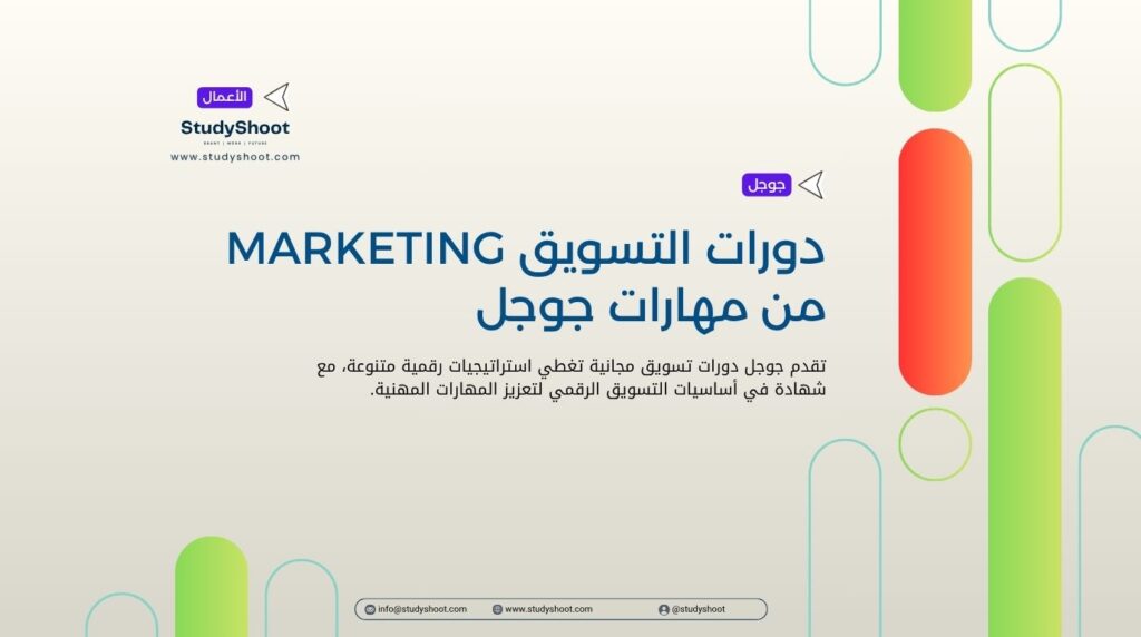 دورات التسويق Marketing من مهارات جوجل