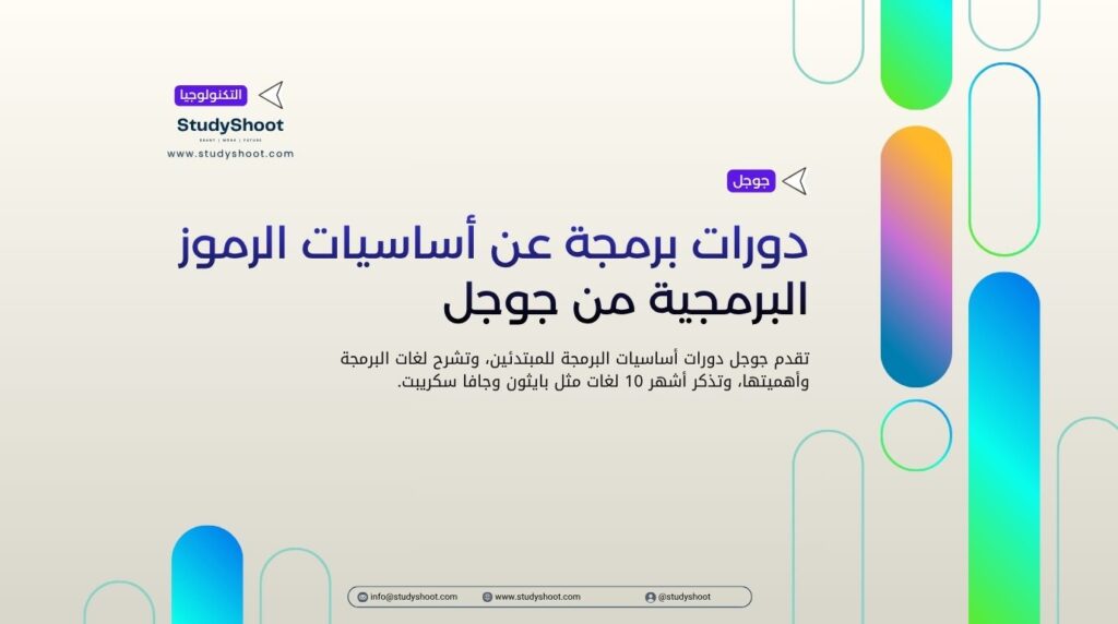 دورات برمجة عن أساسيات الرموز البرمجية من جوجل