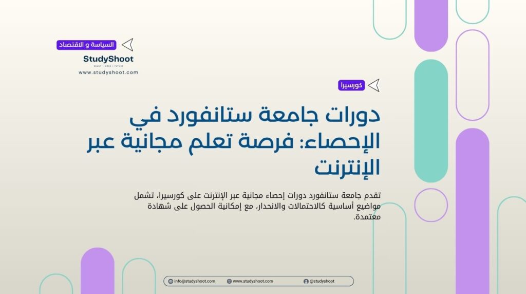دورات جامعة ستانفورد في الإحصاء: فرصة تعلم مجانية عبر الإنترنت