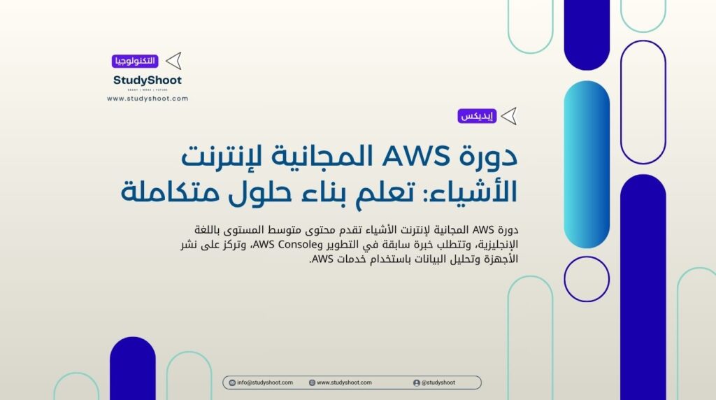 دورة AWS المجانية لإنترنت الأشياء: تعلم بناء حلول متكاملة