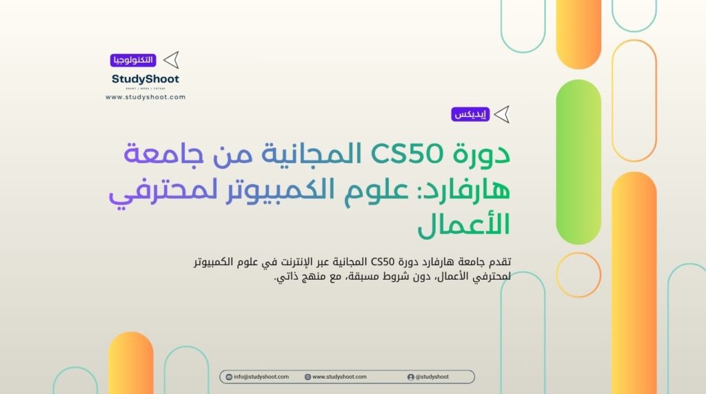 دورة CS50 المجانية من جامعة هارفارد: علوم الكمبيوتر لمحترفي الأعمال