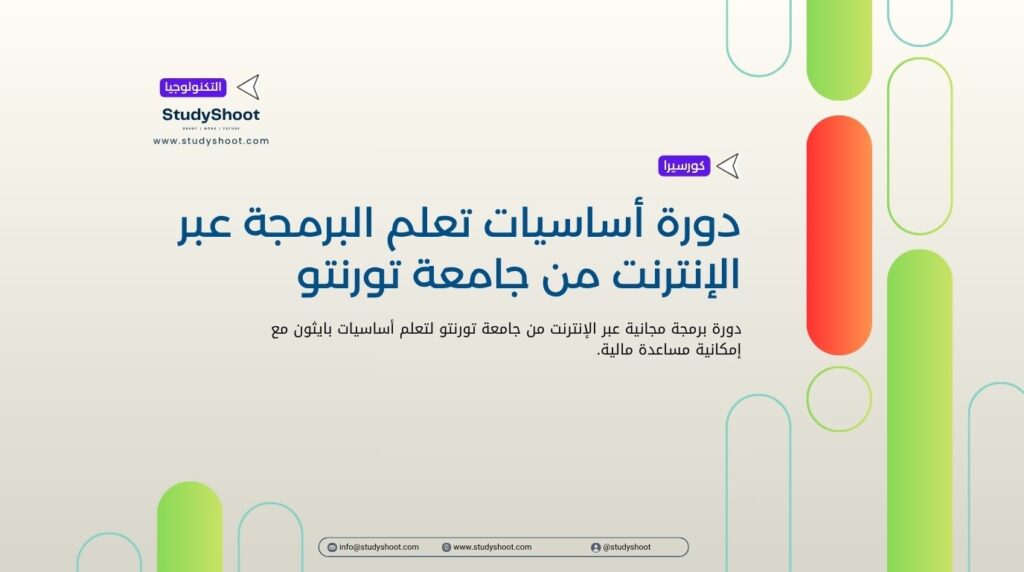 دورة أساسيات تعلم البرمجة عبر الإنترنت من جامعة تورنتو