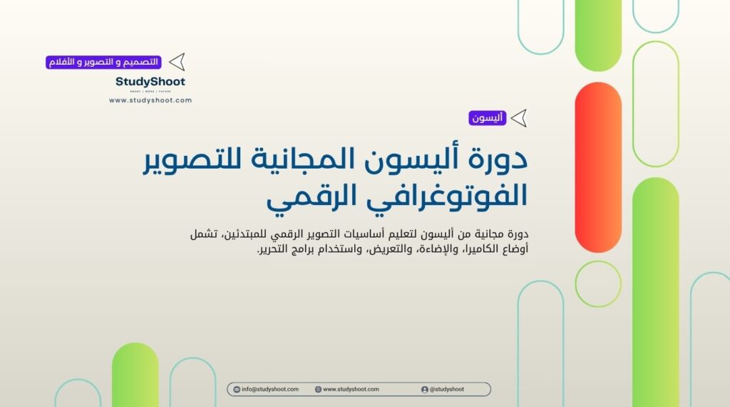 دورة أليسون المجانية للتصوير الفوتوغرافي الرقمي