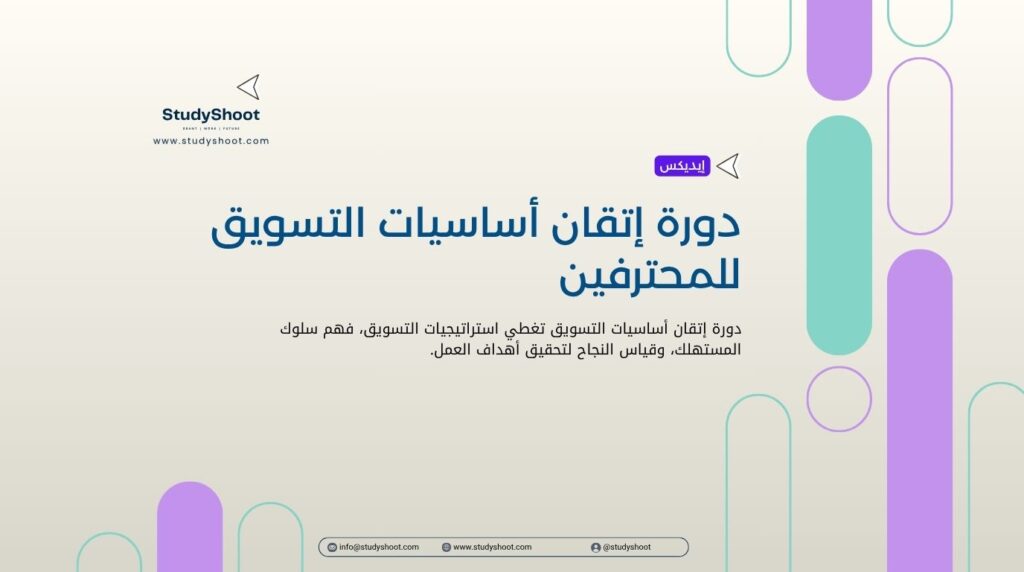 دورة إتقان أساسيات التسويق للمحترفين