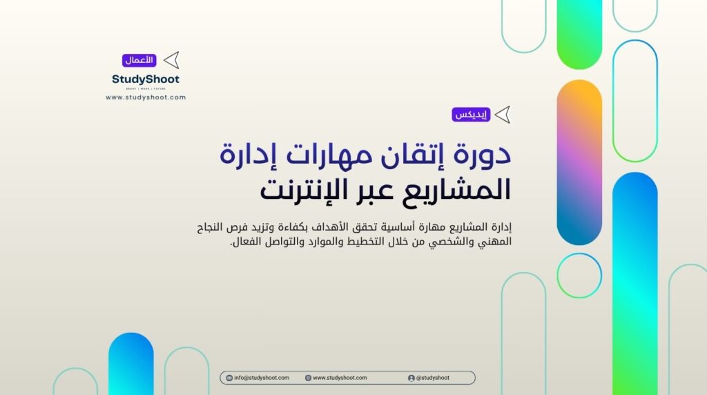 دورة إتقان مهارات إدارة المشاريع عبر الإنترنت