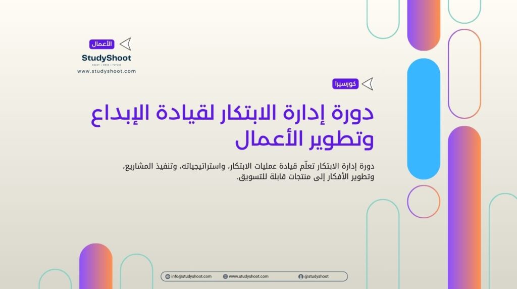 دورة إدارة الابتكار