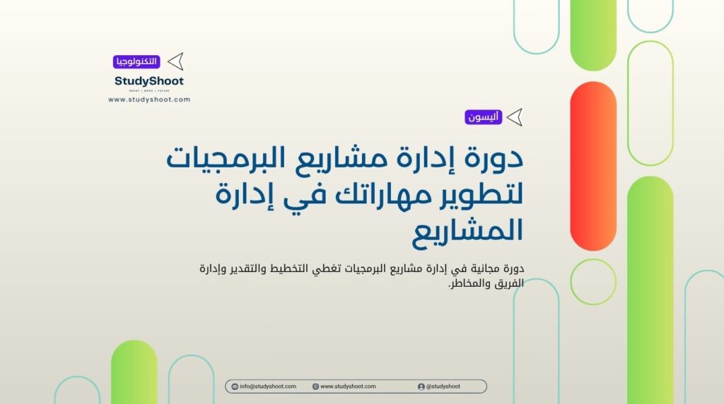 دورة إدارة مشاريع البرمجيات لتطوير مهاراتك في إدارة المشاريع