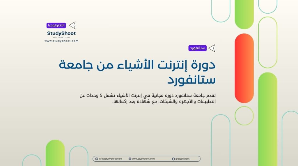دورة إنترنت الأشياء من جامعة ستانفورد