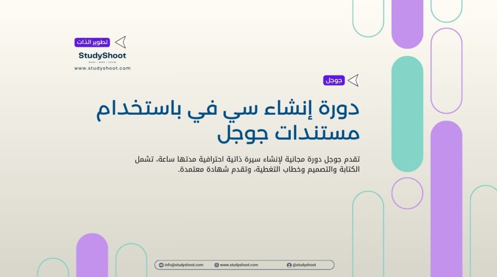 دورة إنشاء سي في باستخدام مستندات جوجل