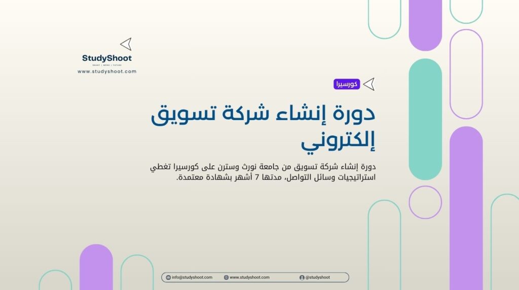 دورة إنشاء شركة تسويق إلكتروني