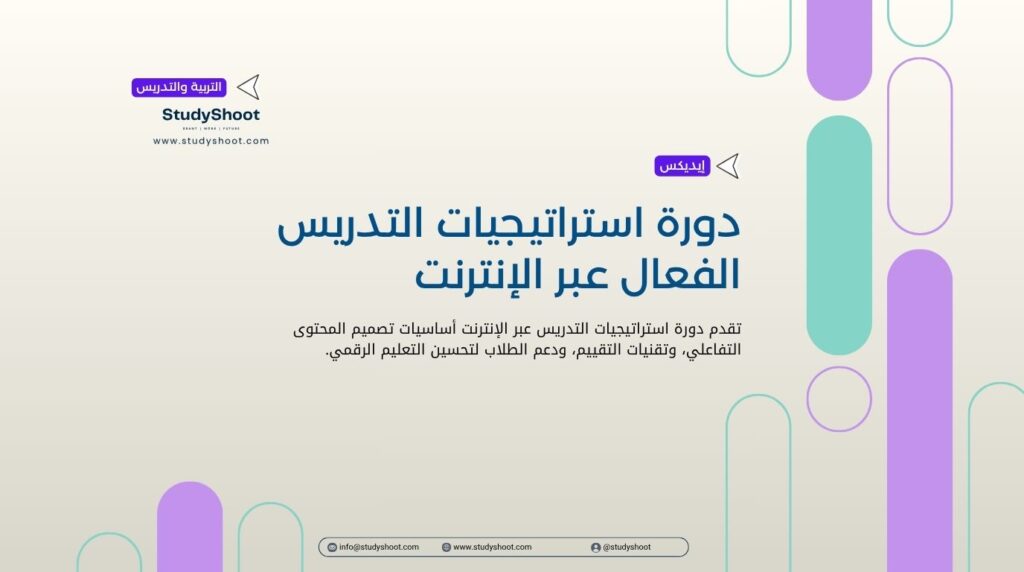 دورة استراتيجيات التدريس