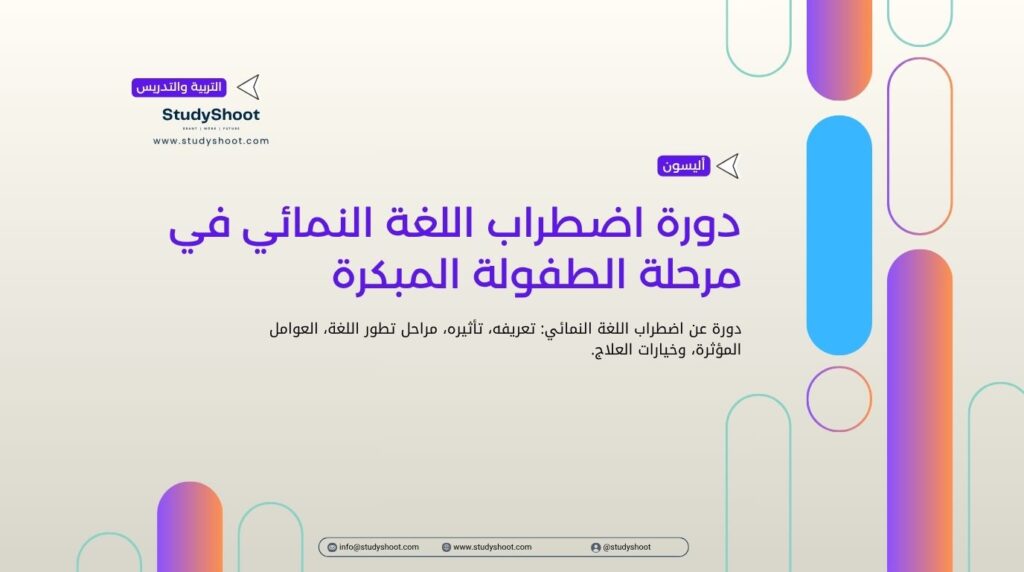 دورة اضطراب اللغة