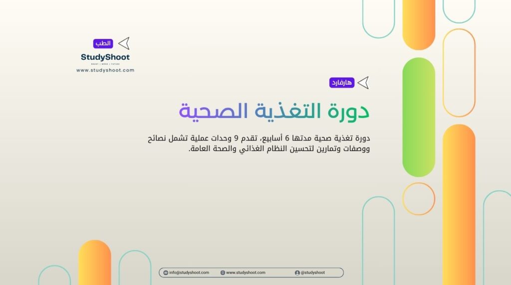 دورة التغذية الصحية