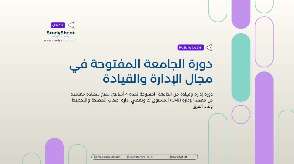 دورة الجامعة المفتوحة في مجال الإدارة والقيادة