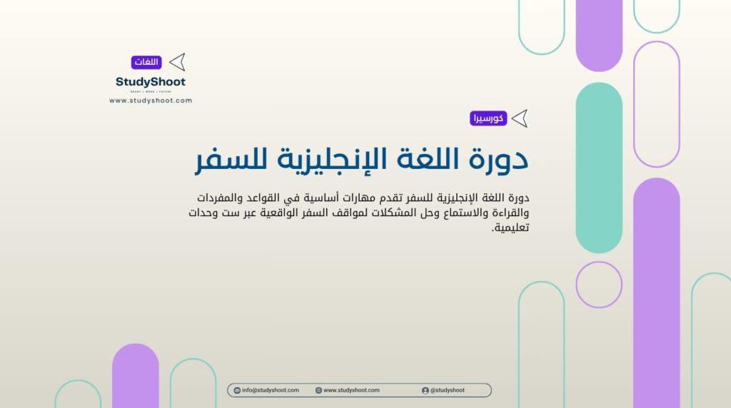 دورة اللغة الإنجليزية للسفر
