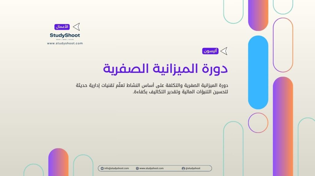 دورة الميزانية الصفرية