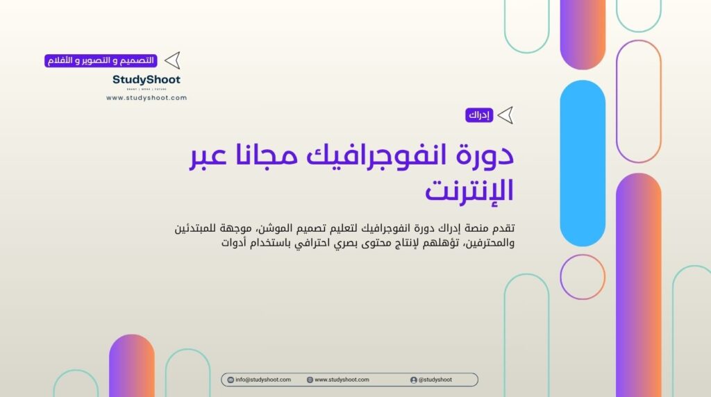 دورة انفوجرافيك مجانا
