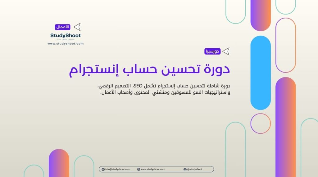 دورة تحسين حساب
