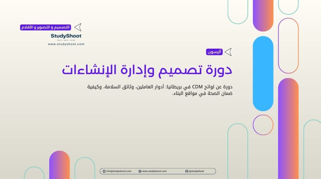 دورة تصميم وإدارة الإنشاءات