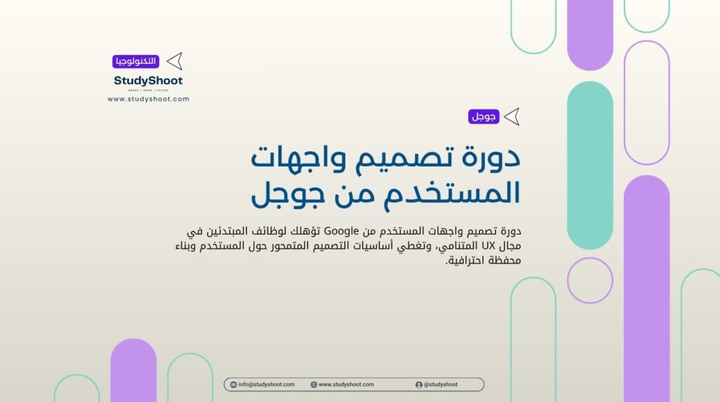 دورة تصميم واجهات المستخدم من جوجل