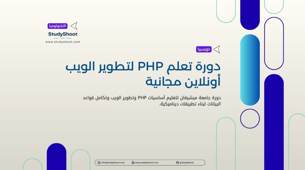 دورة تعلم PHP لتطوير الويب أونلاين مجانية