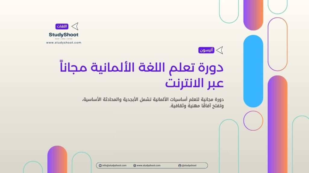 دورة تعلم اللغة الألمانية مجاناً عبر الانترنت