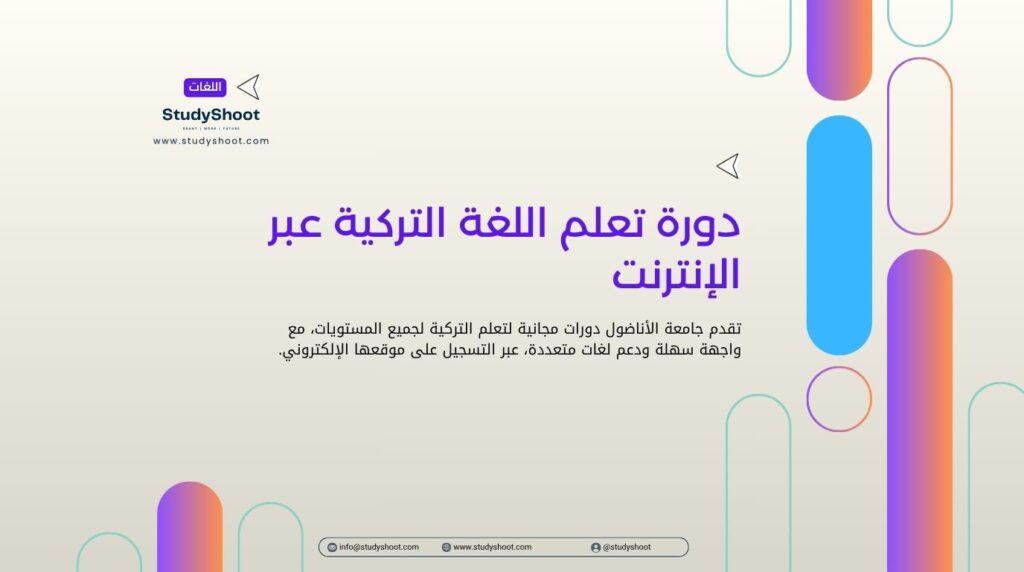 دورة تعلم اللغة التركية عبر الإنترنت