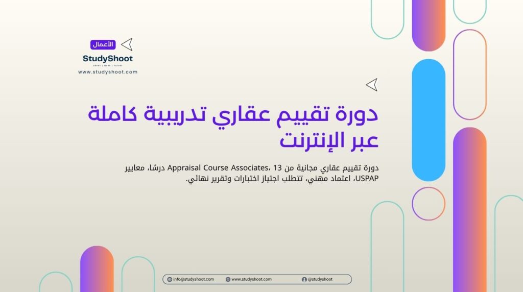 دورة تقييم عقاري